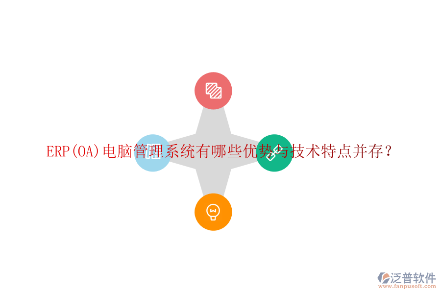 ERP(OA)電腦管理系統(tǒng)有哪些優(yōu)勢與技術(shù)特點并存？