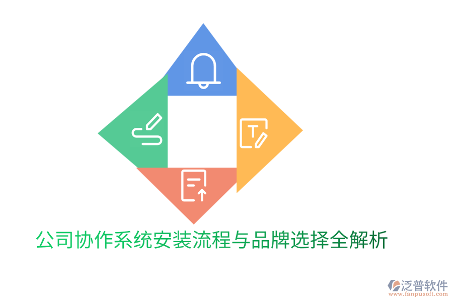 公司協(xié)作系統(tǒng)安裝流程與品牌選擇全解析