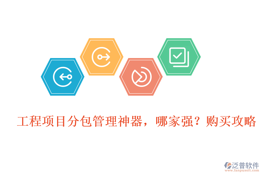 工程項(xiàng)目分包管理神器，哪家強(qiáng)?購(gòu)買攻略