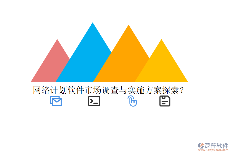 網(wǎng)絡計劃軟件市場調查與實施方案探索？