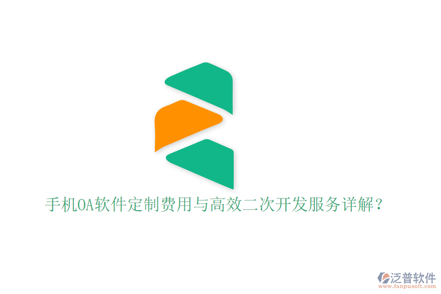  手機OA軟件定制費用與高效二次開發(fā)服務詳解？