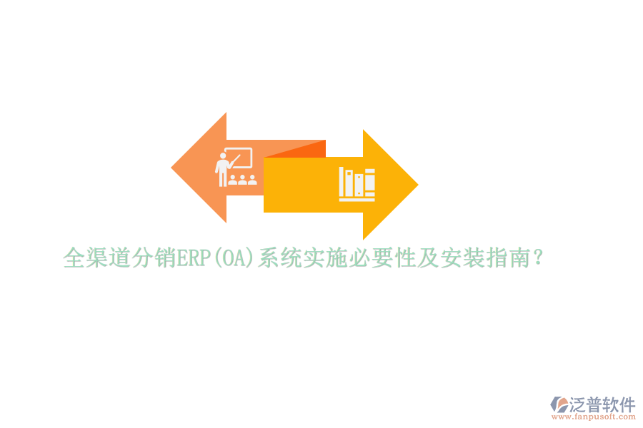 全渠道分銷ERP(OA)系統(tǒng)實施必要性及安裝指南？