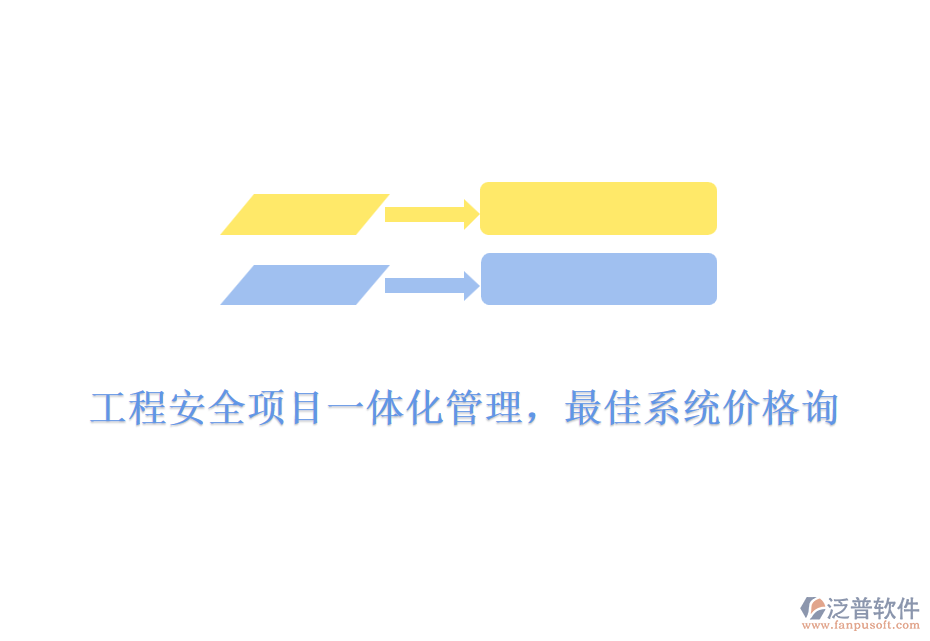 工程安全項(xiàng)目一體化管理，最佳系統(tǒng)價(jià)格詢