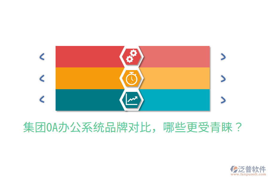  集團(tuán)OA辦公系統(tǒng)品牌對(duì)比，哪些更受青睞？