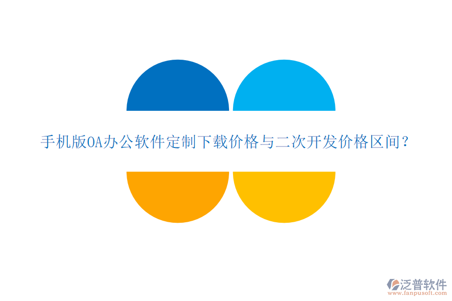  手機(jī)版OA辦公軟件定制下載價(jià)格與二次開(kāi)發(fā)價(jià)格區(qū)間？