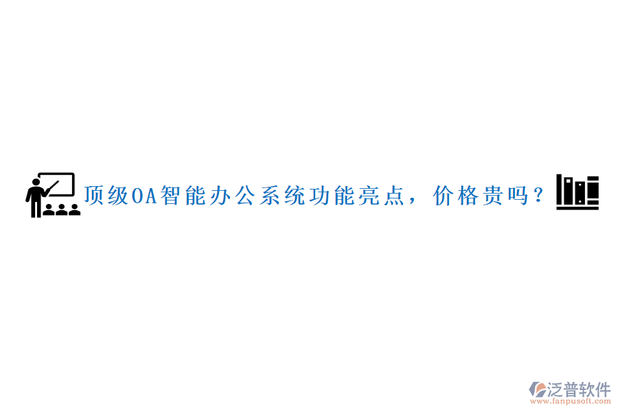 頂級OA智能辦公系統(tǒng)功能亮點(diǎn)，價格貴嗎？