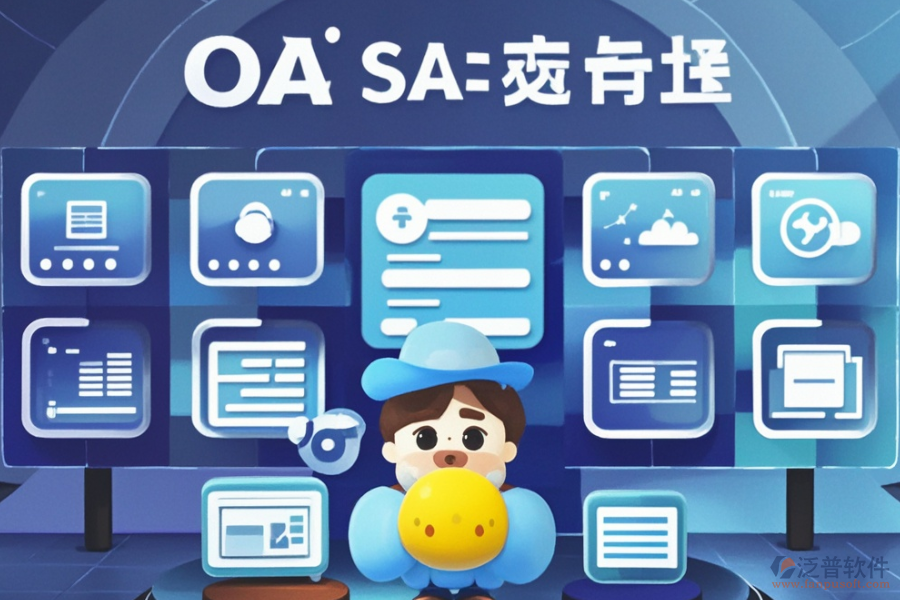 在線協(xié)同OA辦公軟件定制與二次開發(fā)服務怎么樣？