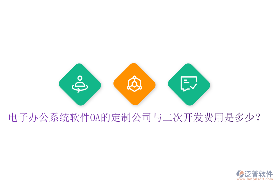 電子辦公系統(tǒng)軟件OA的定制公司與<a href=http://m.newsbd7.com/Implementation/kaifa/ target=_blank class=infotextkey>二次開發(fā)</a>費(fèi)用是多少?