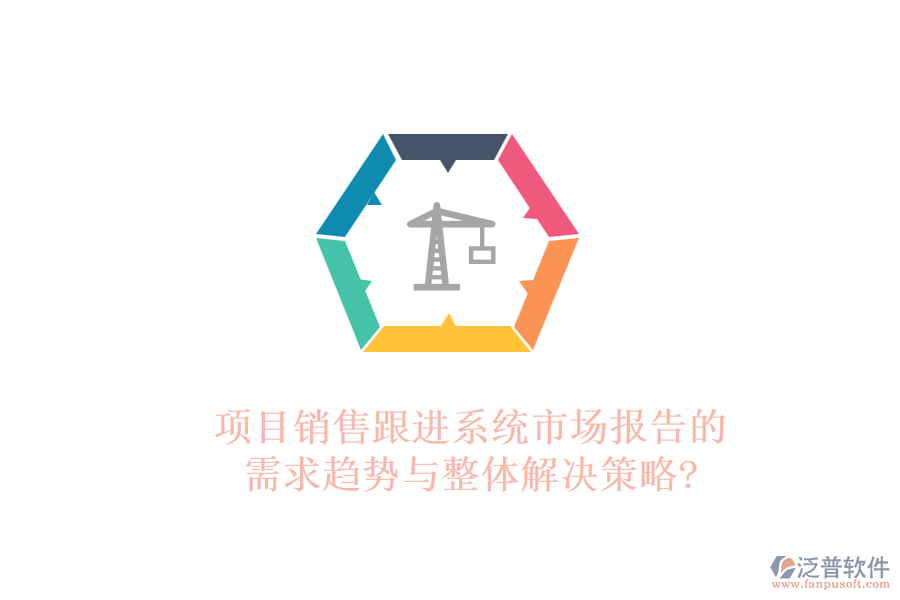 項(xiàng)目銷售跟進(jìn)系統(tǒng)市場報告的需求趨勢與整體解決策略?