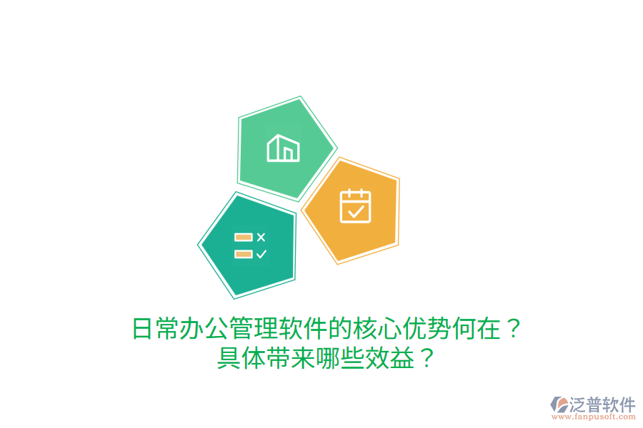  日常辦公管理軟件的核心優(yōu)勢何在？具體帶來哪些效益？
