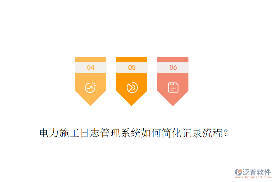 電力施工日志管理系統(tǒng)如何簡(jiǎn)化記錄流程?