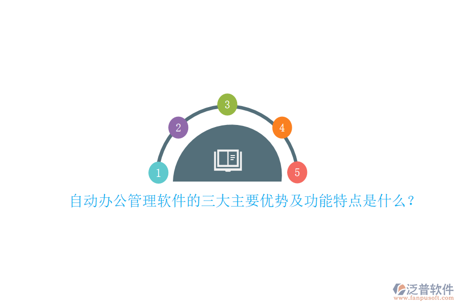 自動(dòng)辦公管理軟件的三大主要優(yōu)勢(shì)及功能特點(diǎn)是什么?