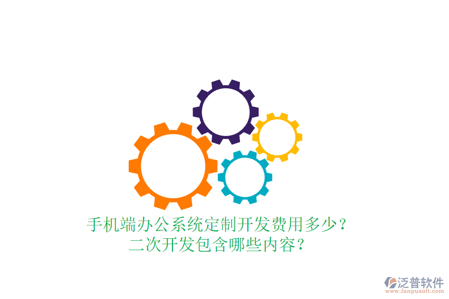 手機(jī)端辦公系統(tǒng)定制開發(fā)費(fèi)用多少？二次開發(fā)包含哪些內(nèi)容？