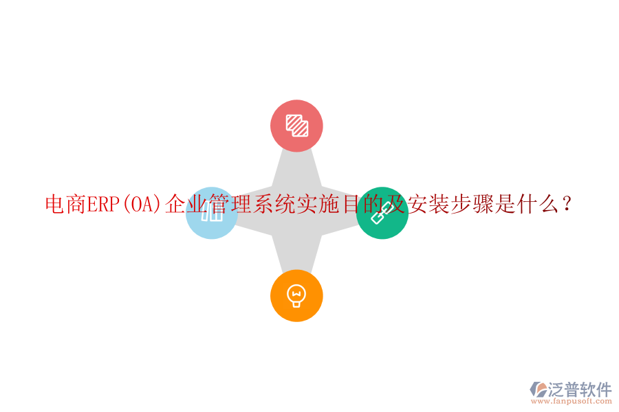 電商ERP(OA)企業(yè)管理系統(tǒng)實施目的及安裝步驟是什么？