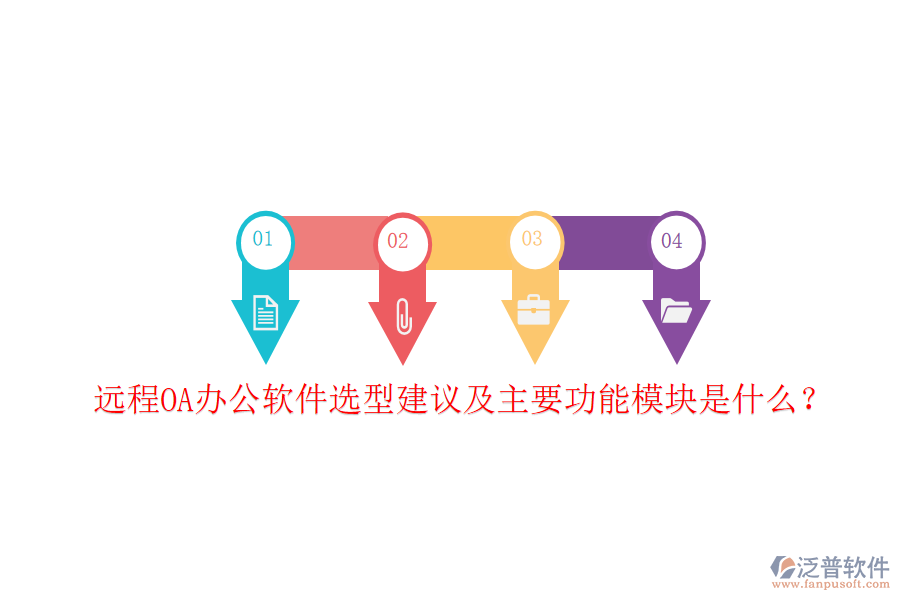  遠程OA辦公軟件選型建議及主要功能模塊是什么？