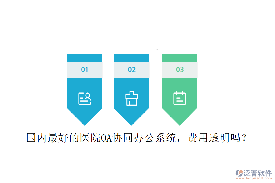  國內(nèi)最好的醫(yī)院OA協(xié)同辦公系統(tǒng)，費(fèi)用透明嗎？