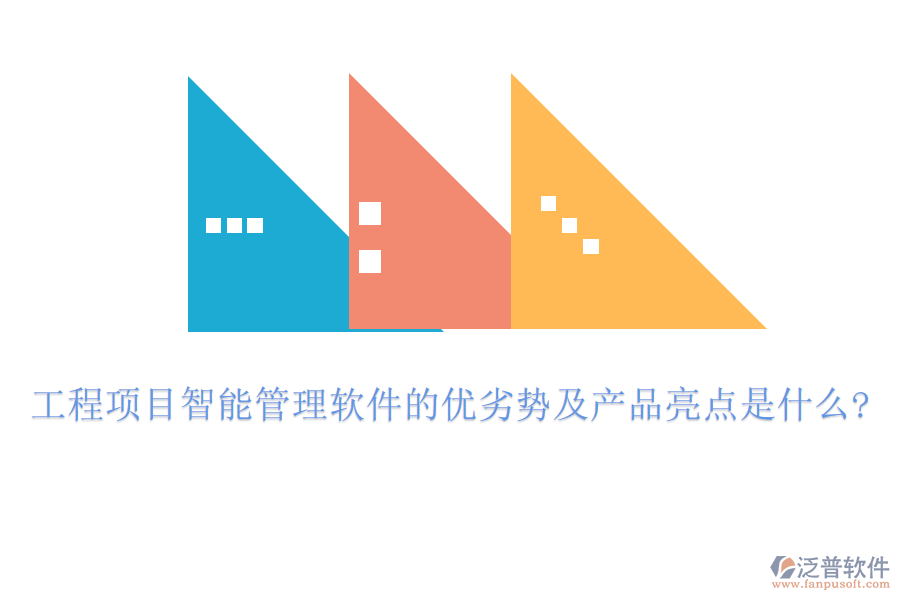 工程項目智能管理軟件的優(yōu)劣勢及產品亮點是什么?