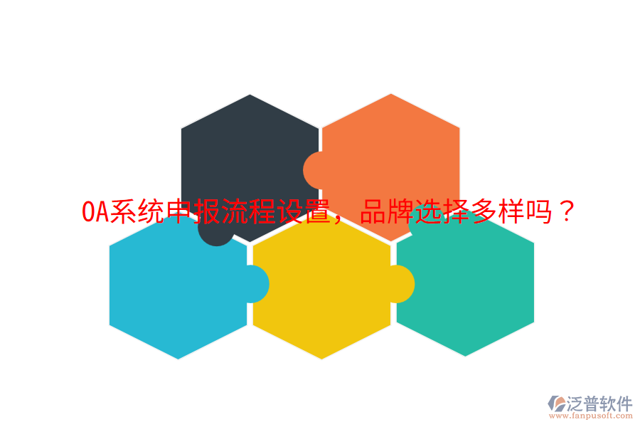  OA系統(tǒng)申報(bào)流程設(shè)置，品牌選擇多樣嗎？