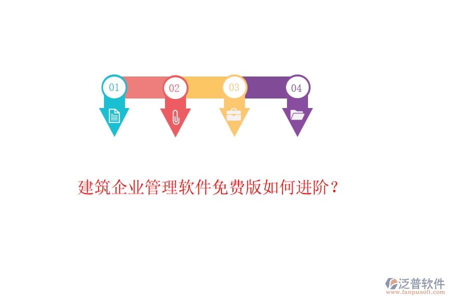 建筑企業(yè)管理軟件免費(fèi)版如何進(jìn)階？