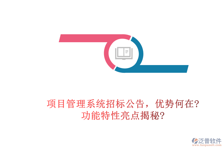 項(xiàng)目管理系統(tǒng)招標(biāo)公告，優(yōu)勢(shì)何在?功能特性亮點(diǎn)揭秘?