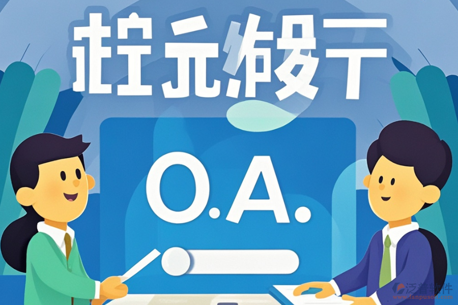 最好的政務(wù)協(xié)同OA開發(fā)費(fèi)用需要多少？