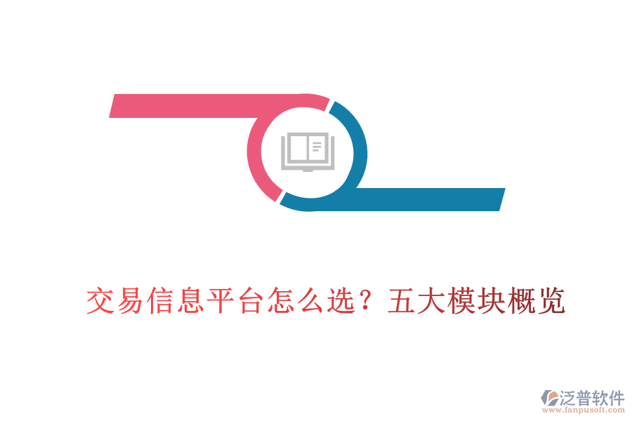交易信息平臺怎么選？五大模塊概覽