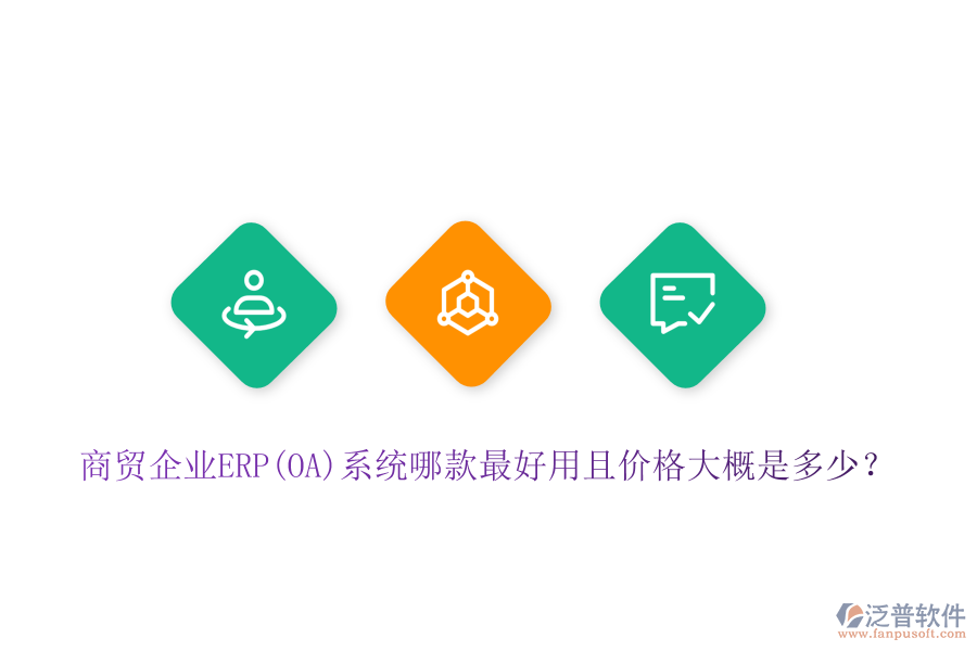 商貿(mào)企業(yè)ERP(OA)系統(tǒng)哪款最好用且價格大概是多少？