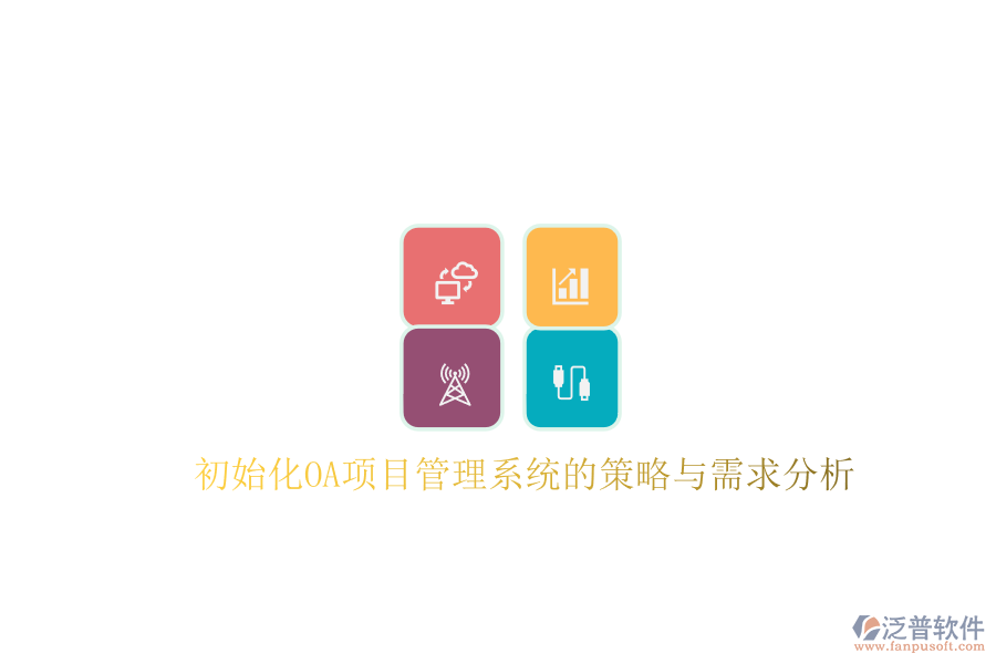 初始化OA項(xiàng)目管理系統(tǒng)的策略與需求分析