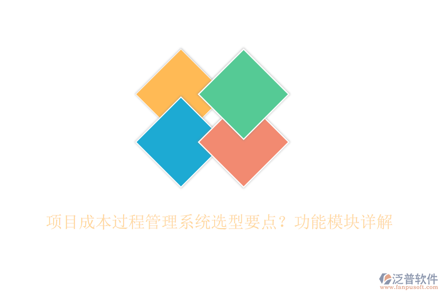 項目成本過程管理系統(tǒng)選型要點？功能模塊詳解