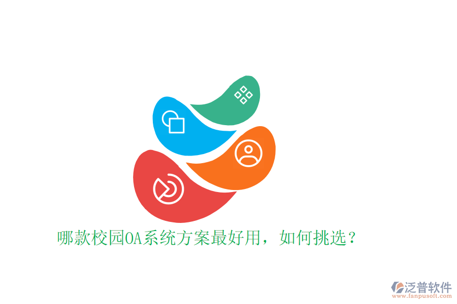  哪款校園OA系統(tǒng)方案最好用，如何挑選？