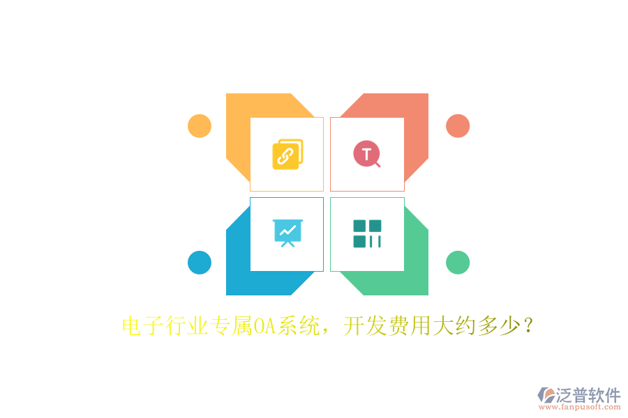 電子行業(yè)專屬OA系統(tǒng)，開發(fā)費用大約多少？