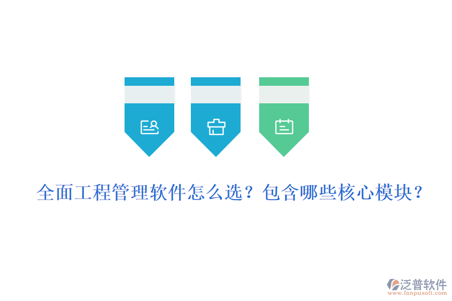 全面工程管理軟件怎么選？包含哪些核心模塊？