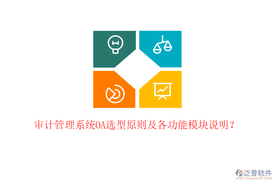  審計(jì)管理系統(tǒng)OA選型原則及各功能模塊說明？