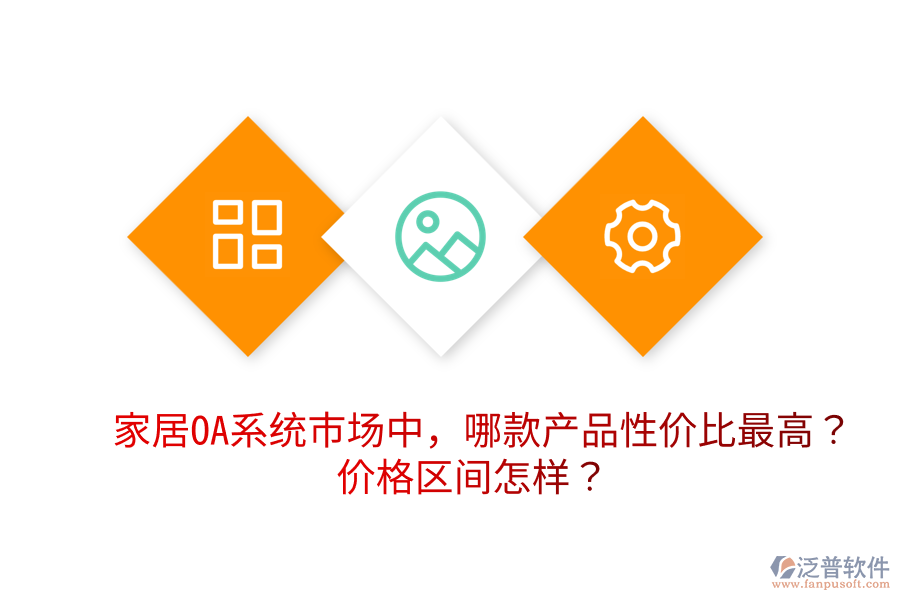  家居OA系統(tǒng)市場中，哪款產(chǎn)品性價比最高？價格區(qū)間怎樣？