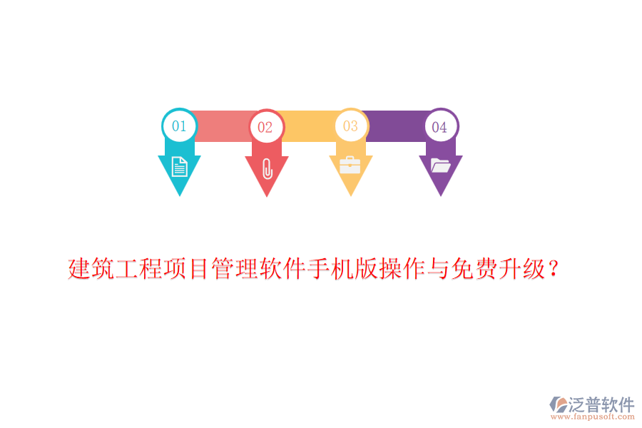 建筑工程項(xiàng)目管理軟件手機(jī)版操作與免費(fèi)升級(jí)？