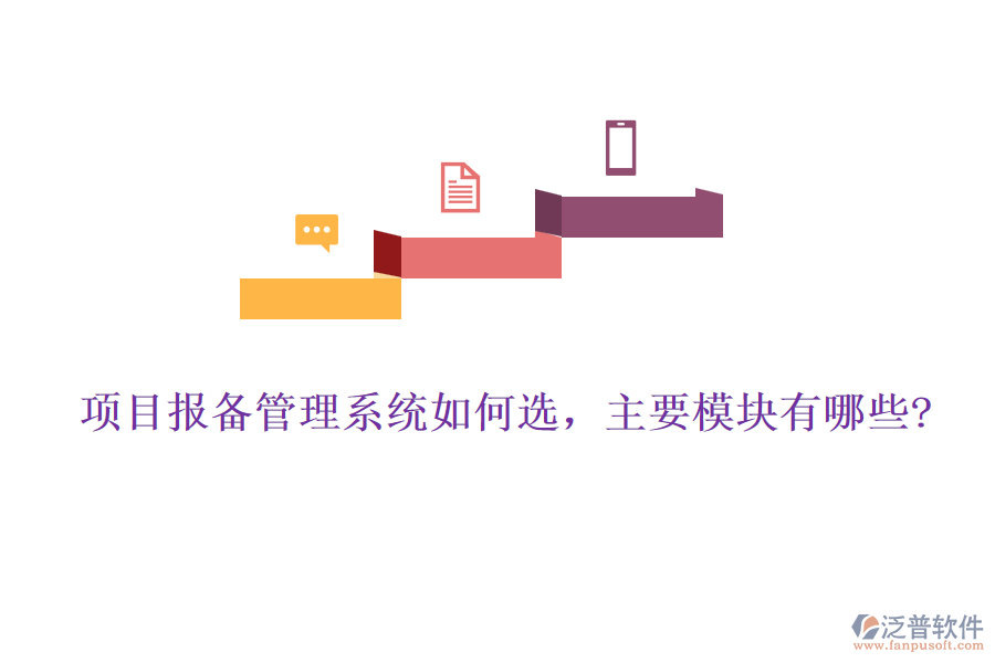 項(xiàng)目報(bào)備管理系統(tǒng)如何選，主要模塊有哪些?