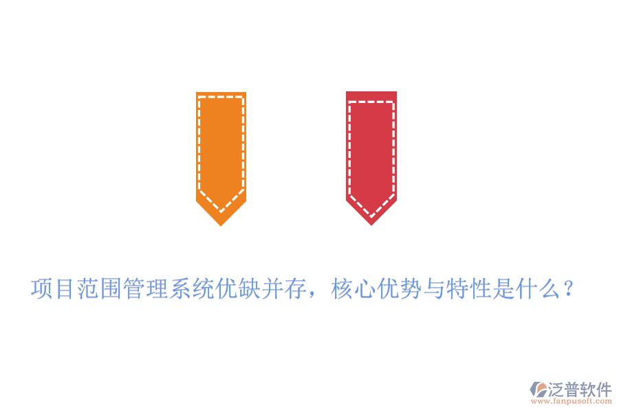 項目范圍管理系統(tǒng)優(yōu)缺并存，核心優(yōu)勢與特性是什么？