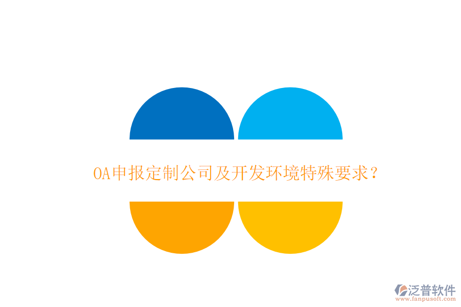  OA申報定制公司及開發(fā)環(huán)境特殊要求？