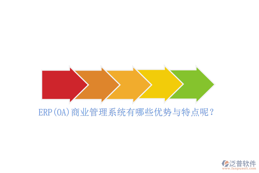 ERP(OA)商業(yè)管理系統(tǒng)有哪些優(yōu)勢與特點(diǎn)呢？