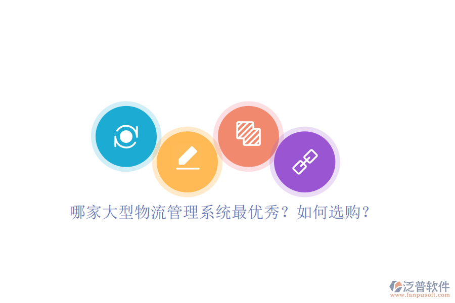 哪家大型物流管理系統(tǒng)最優(yōu)秀？如何選購？