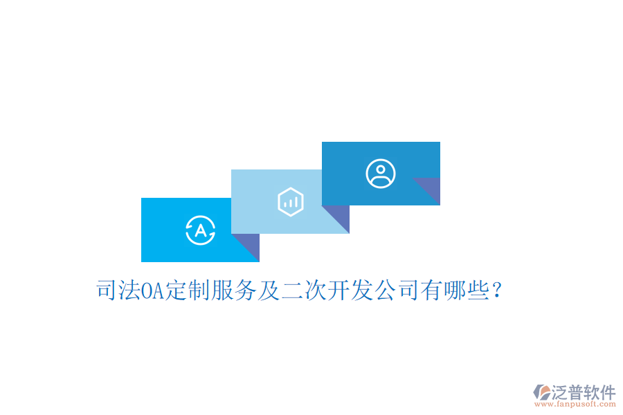  司法OA定制服務及二次開發(fā)公司有哪些？