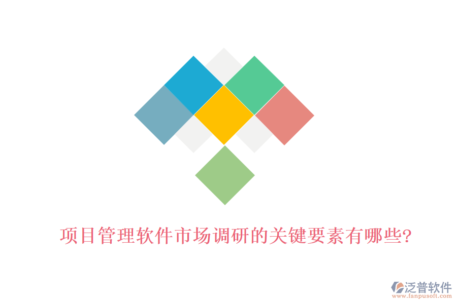 項目管理軟件市場調研的關鍵要素有哪些?