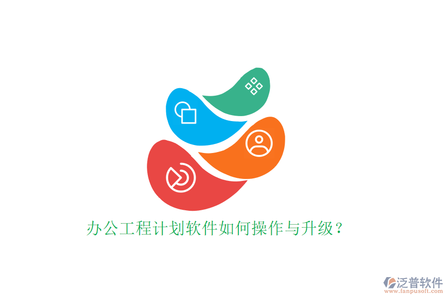 辦公工程計(jì)劃軟件如何操作與升級(jí)?