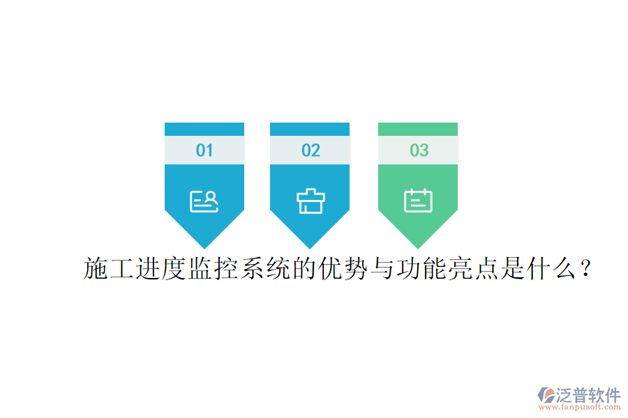 施工進(jìn)度監(jiān)控系統(tǒng)的優(yōu)勢(shì)與功能亮點(diǎn)是什么？
