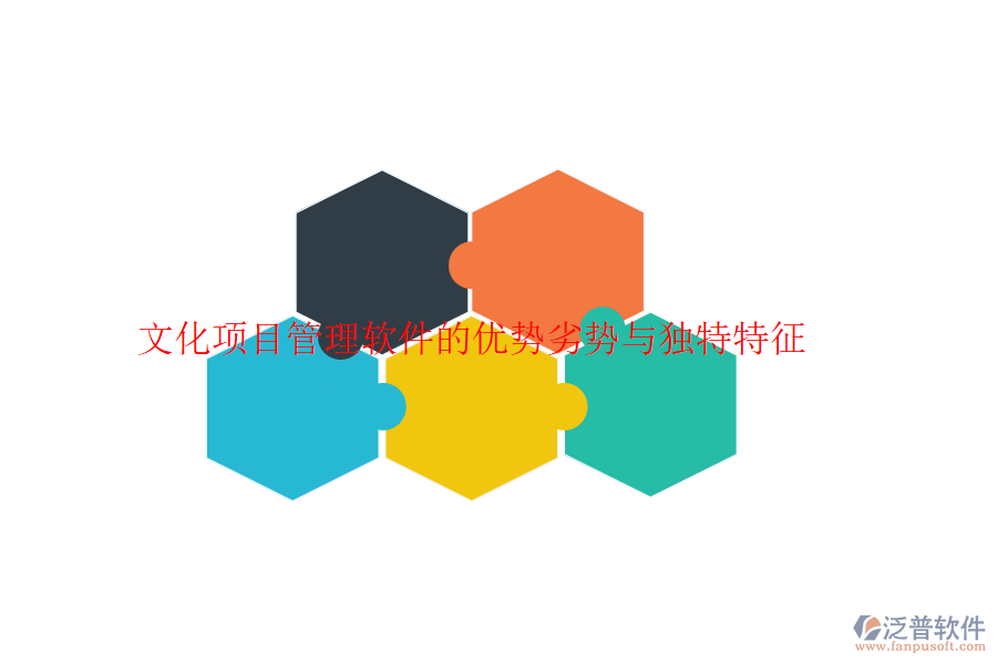 文化項目管理軟件的優(yōu)勢劣勢與獨特特征