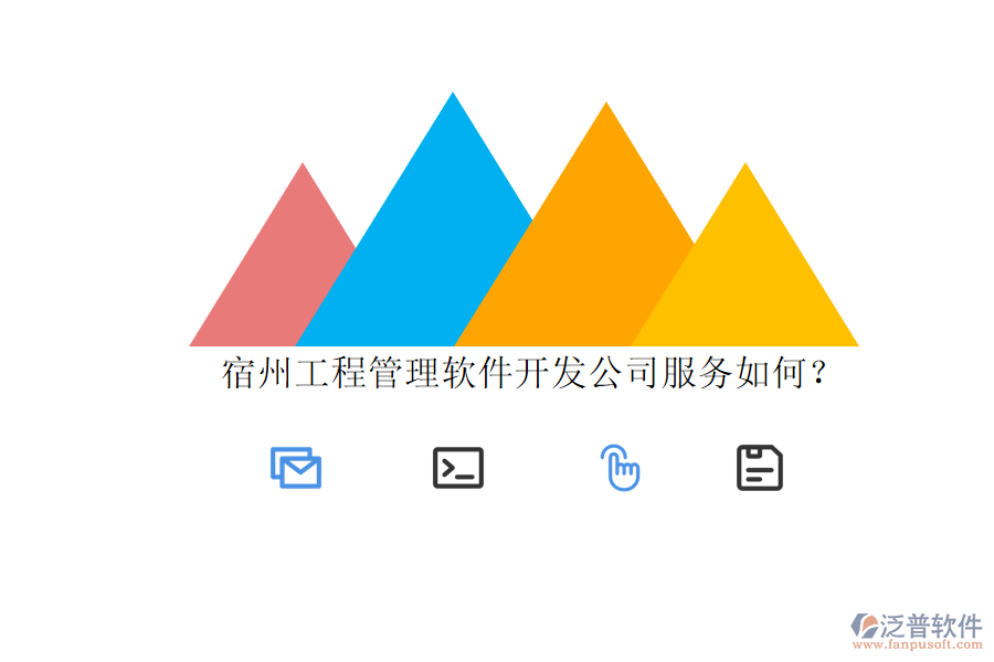 宿州工程管理軟件開發(fā)公司服務(wù)如何?
