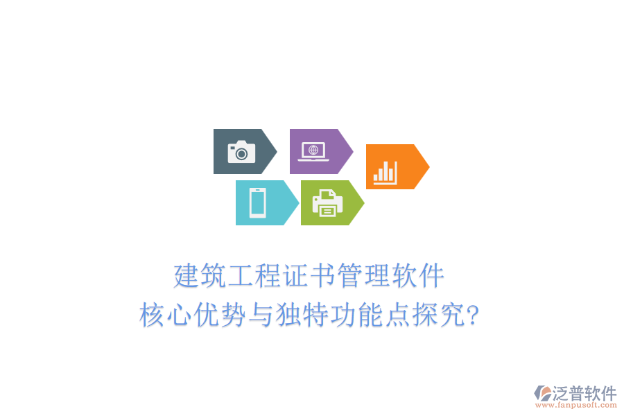 建筑工程證書管理軟件:核心優(yōu)勢與獨(dú)特功能點(diǎn)探究?