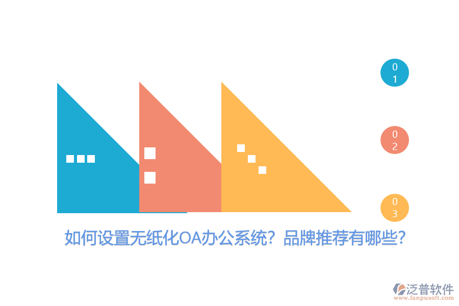 如何設(shè)置無紙化OA辦公系統(tǒng)？品牌推薦有哪些？