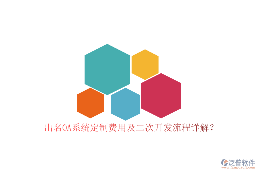 出名OA系統(tǒng)定制費(fèi)用及二次開發(fā)流程詳解？