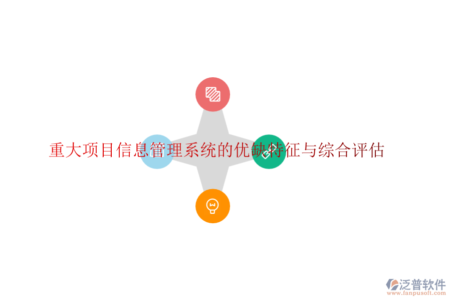 重大項(xiàng)目信息管理系統(tǒng)的優(yōu)缺特征與綜合評估